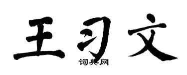 翁闿运王习文楷书个性签名怎么写