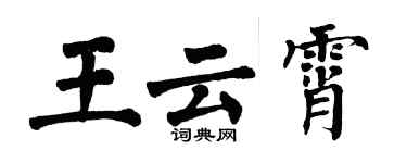 翁闿运王云霄楷书个性签名怎么写