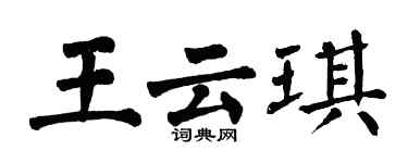 翁闿运王云琪楷书个性签名怎么写