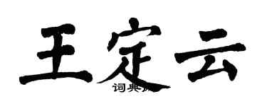 翁闿运王定云楷书个性签名怎么写