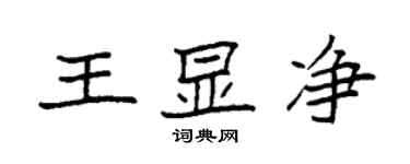 袁强王显净楷书个性签名怎么写