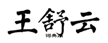 翁闿运王舒云楷书个性签名怎么写