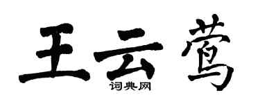 翁闿运王云莺楷书个性签名怎么写