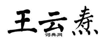 翁闿运王云焘楷书个性签名怎么写