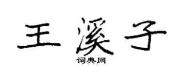 袁强王溪子楷书个性签名怎么写
