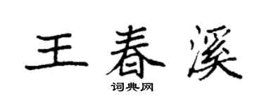 袁强王春溪楷书个性签名怎么写