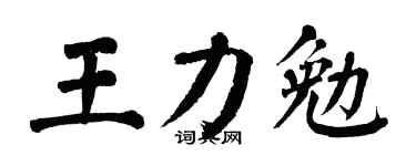 翁闿运王力勉楷书个性签名怎么写