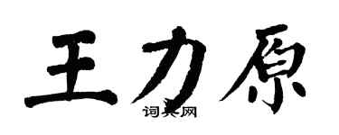 翁闿运王力原楷书个性签名怎么写