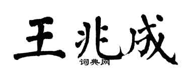 翁闿运王兆成楷书个性签名怎么写