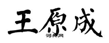 翁闿运王原成楷书个性签名怎么写