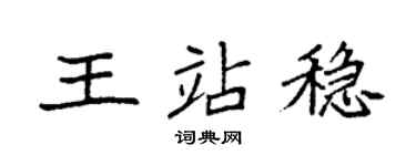 袁强王站稳楷书个性签名怎么写