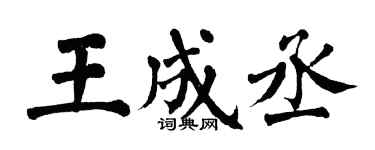 翁闿运王成丞楷书个性签名怎么写
