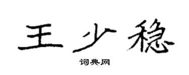 袁强王少稳楷书个性签名怎么写