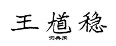 袁强王馗稳楷书个性签名怎么写