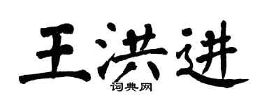 翁闿运王洪进楷书个性签名怎么写
