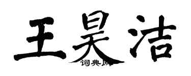 翁闿运王昊洁楷书个性签名怎么写