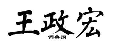 翁闿运王政宏楷书个性签名怎么写