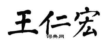 翁闿运王仁宏楷书个性签名怎么写