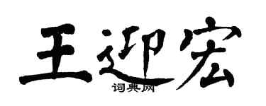 翁闿运王迎宏楷书个性签名怎么写