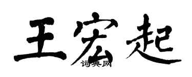 翁闿运王宏起楷书个性签名怎么写