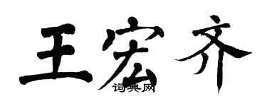 翁闿运王宏齐楷书个性签名怎么写