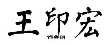 翁闿运王印宏楷书个性签名怎么写