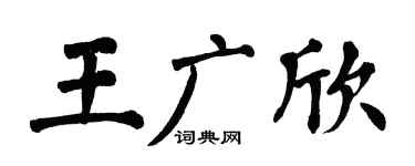 翁闿运王广欣楷书个性签名怎么写