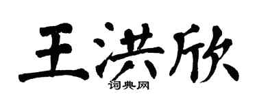 翁闿运王洪欣楷书个性签名怎么写