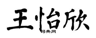 翁闿运王怡欣楷书个性签名怎么写