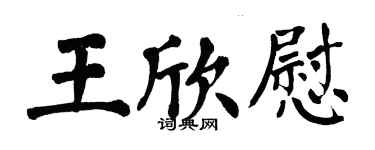 翁闿运王欣慰楷书个性签名怎么写