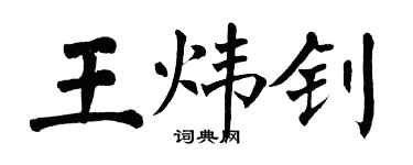 翁闿运王炜钊楷书个性签名怎么写