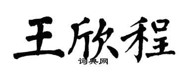 翁闿运王欣程楷书个性签名怎么写