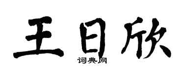 翁闿运王日欣楷书个性签名怎么写
