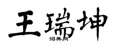 翁闿运王瑞坤楷书个性签名怎么写