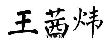 翁闿运王茜炜楷书个性签名怎么写