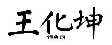 翁闿运王化坤楷书个性签名怎么写