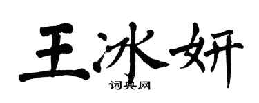 翁闿运王冰妍楷书个性签名怎么写