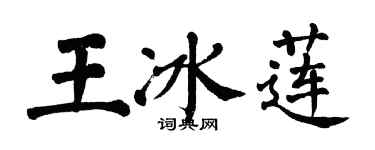翁闿运王冰莲楷书个性签名怎么写