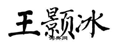 翁闿运王颢冰楷书个性签名怎么写