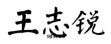 翁闿运王志锐楷书个性签名怎么写