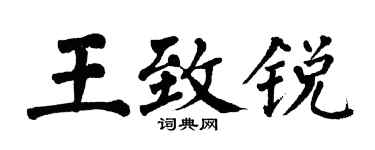 翁闿运王致锐楷书个性签名怎么写
