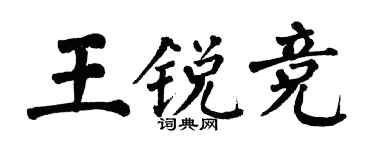 翁闿运王锐竞楷书个性签名怎么写