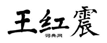 翁闿运王红震楷书个性签名怎么写