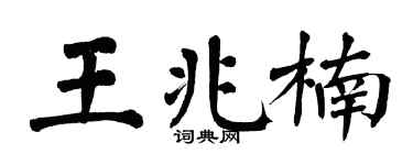 翁闿运王兆楠楷书个性签名怎么写