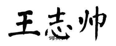 翁闿运王志帅楷书个性签名怎么写