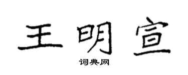 袁强王明宣楷书个性签名怎么写