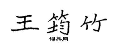 袁强王筠竹楷书个性签名怎么写