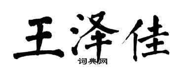 翁闿运王泽佳楷书个性签名怎么写