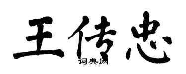 翁闿运王传忠楷书个性签名怎么写