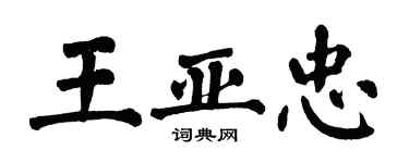 翁闿运王亚忠楷书个性签名怎么写